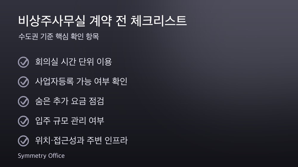 비상주사무실 계약 체크리스트