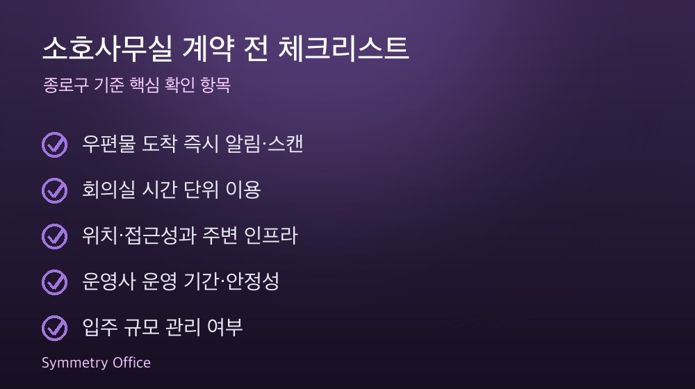 소호사무실 계약 체크리스트