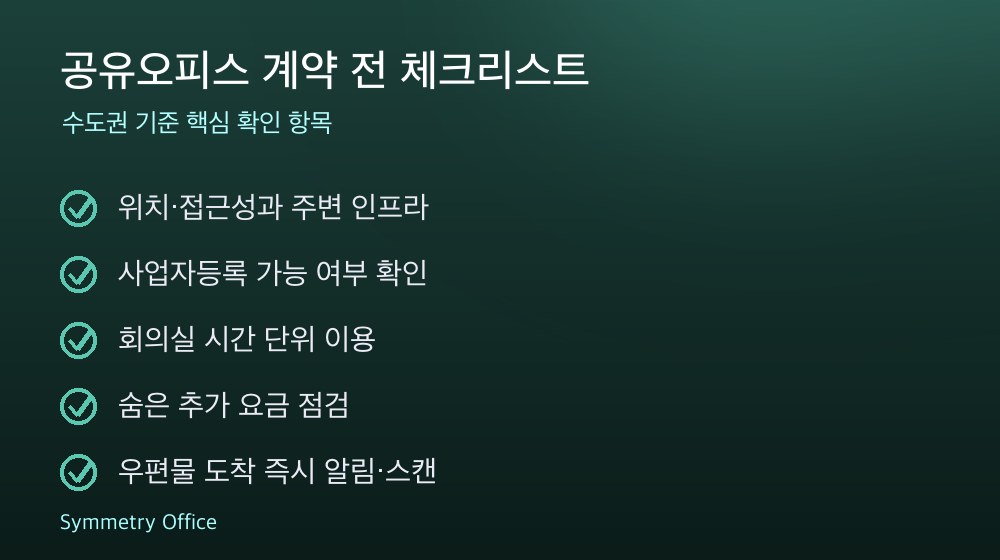 공유오피스 계약 체크리스트