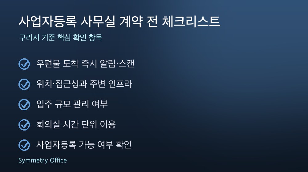사업자등록 사무실 계약 체크리스트