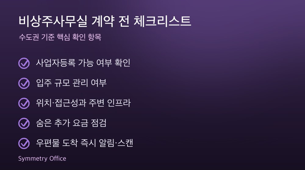 비상주사무실 계약 체크리스트