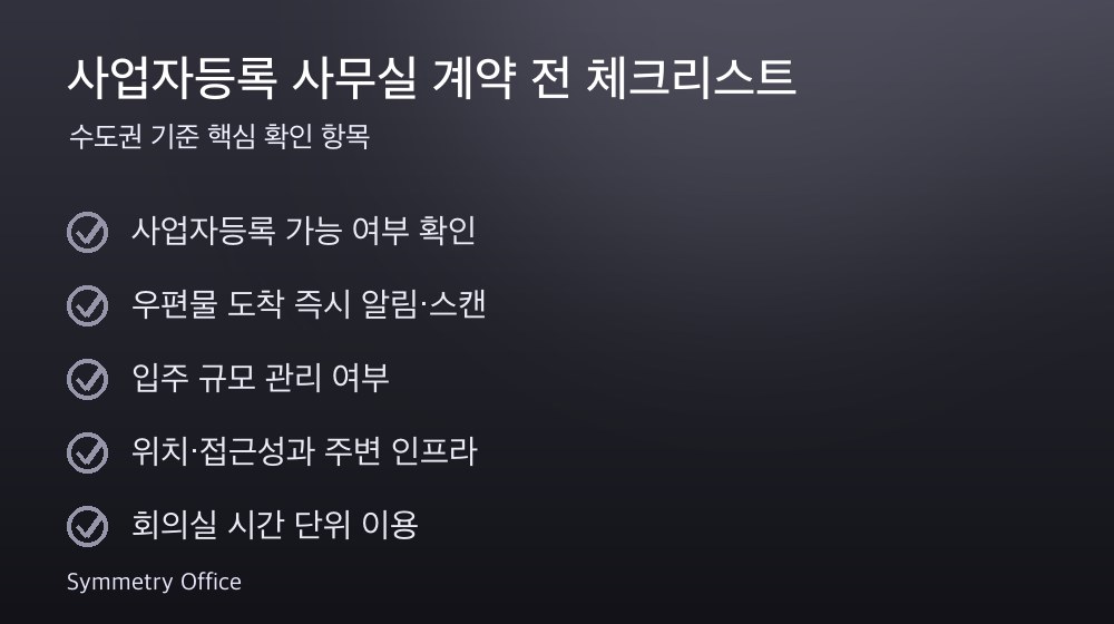 사업자등록 사무실 계약 체크리스트