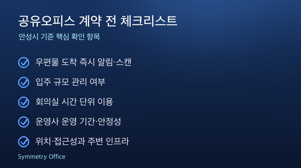 공유오피스 계약 체크리스트