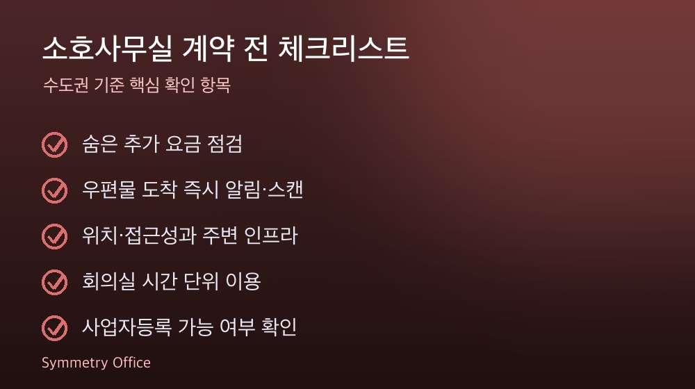 소호사무실 계약 체크리스트