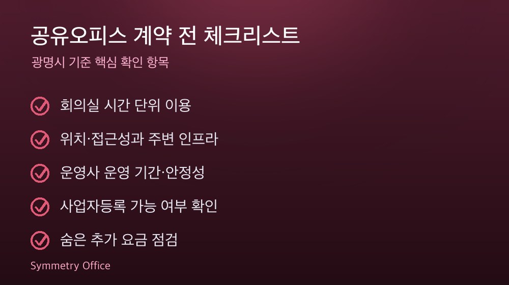 공유오피스 계약 체크리스트