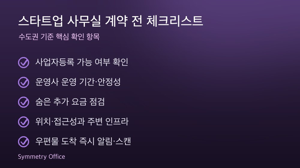 스타트업 사무실 계약 체크리스트