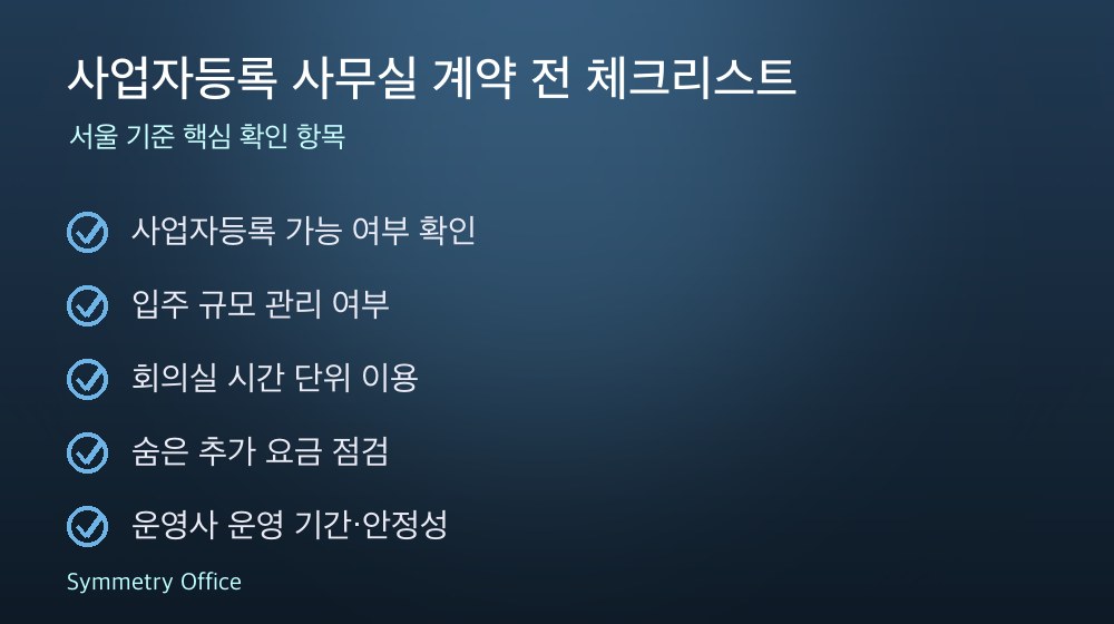 사업자등록 사무실 계약 체크리스트