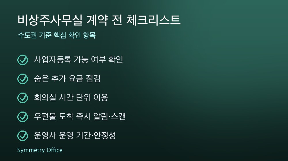 비상주사무실 계약 체크리스트
