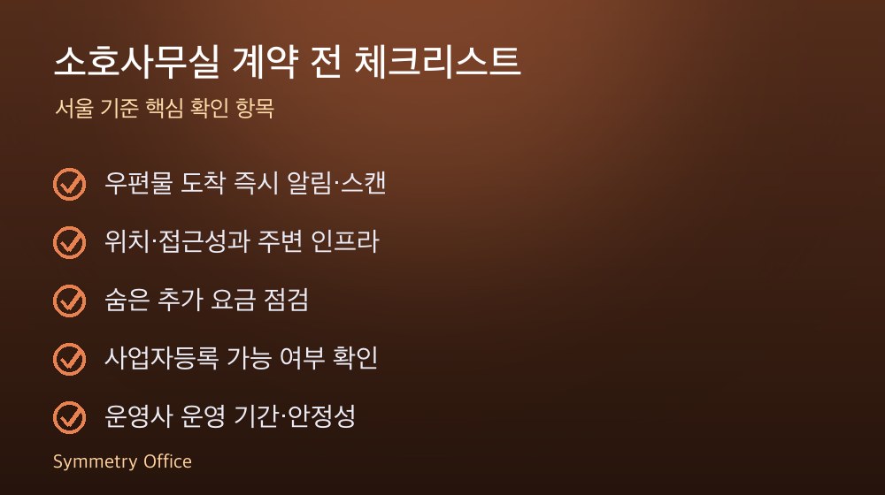 소호사무실 계약 체크리스트