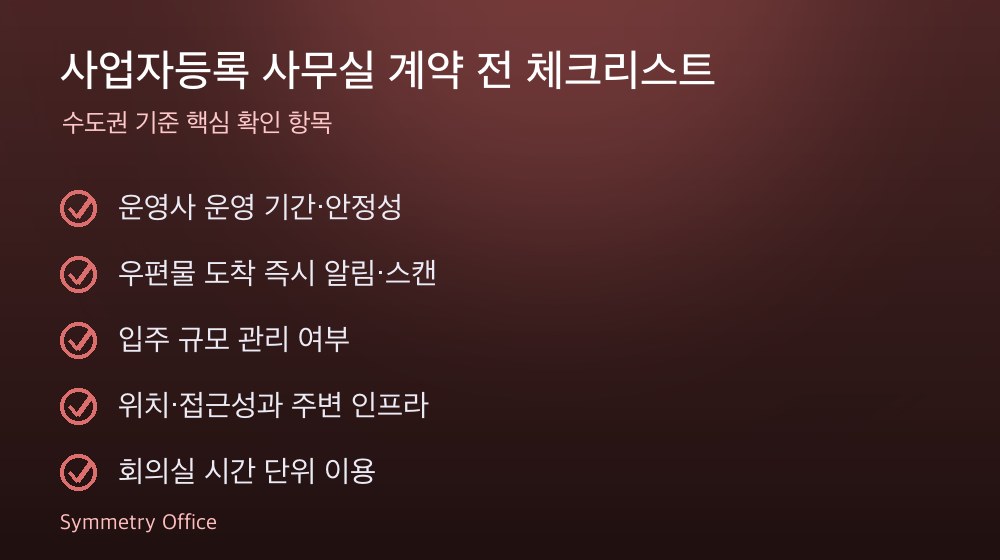 사업자등록 사무실 계약 체크리스트