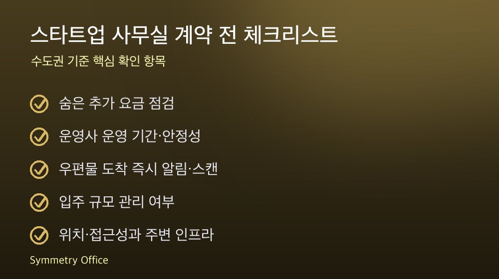 스타트업 사무실 계약 체크리스트