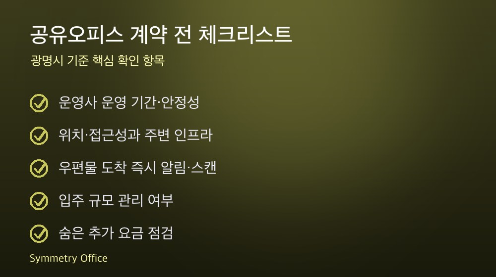공유오피스 계약 체크리스트
