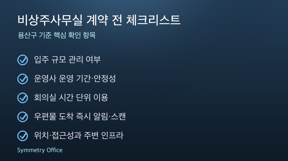 비상주사무실 계약 체크리스트