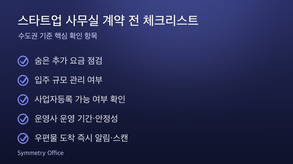 스타트업 사무실 계약 체크리스트