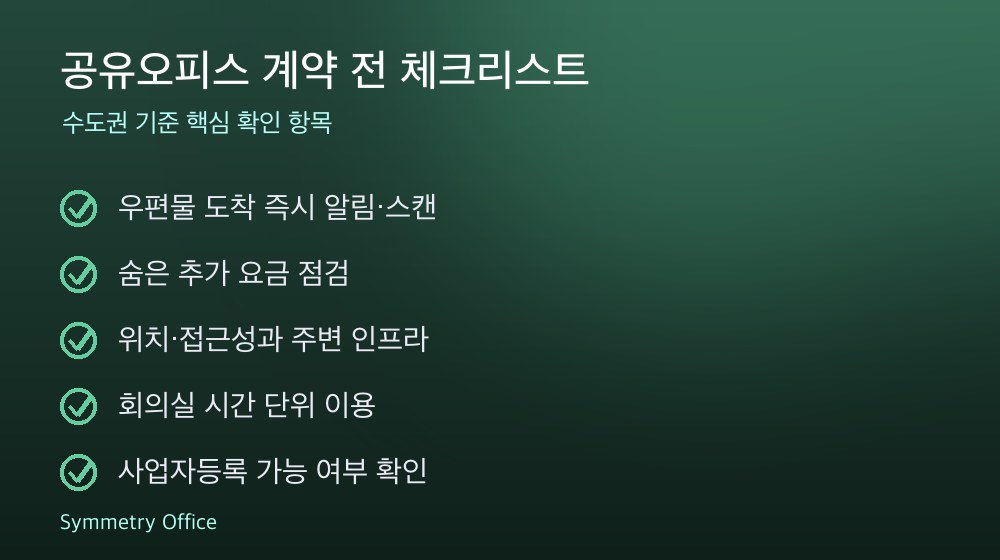공유오피스 계약 체크리스트