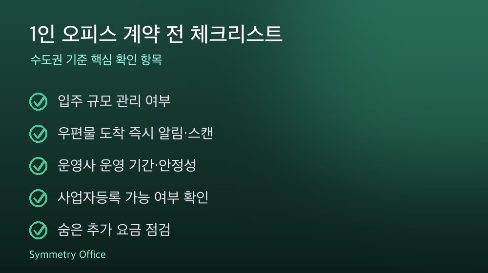 1인 오피스 계약 체크리스트