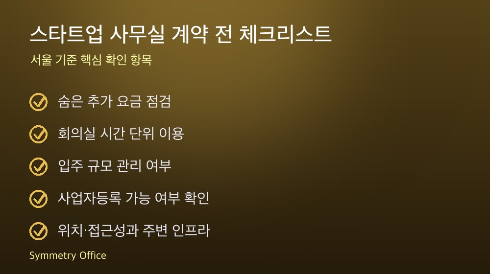 스타트업 사무실 계약 체크리스트