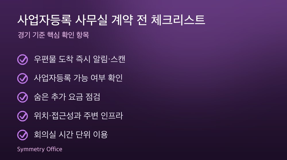 사업자등록 사무실 계약 체크리스트