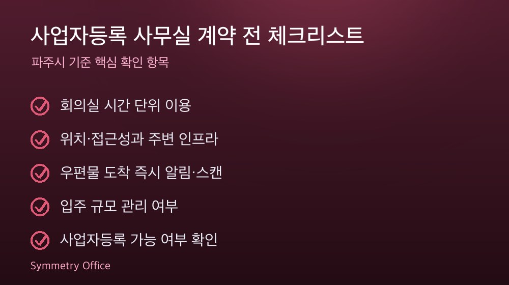 사업자등록 사무실 계약 체크리스트