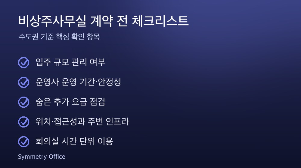비상주사무실 계약 체크리스트