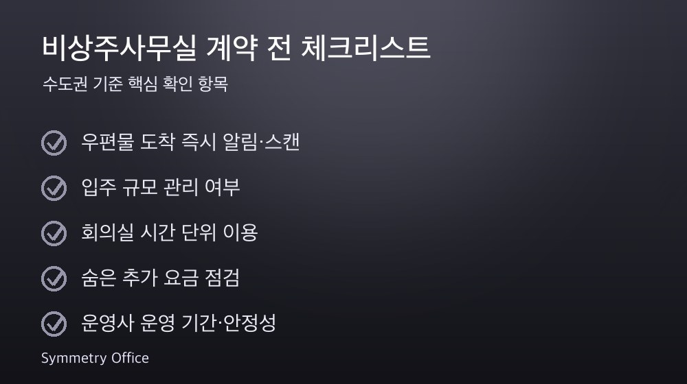 비상주사무실 계약 체크리스트