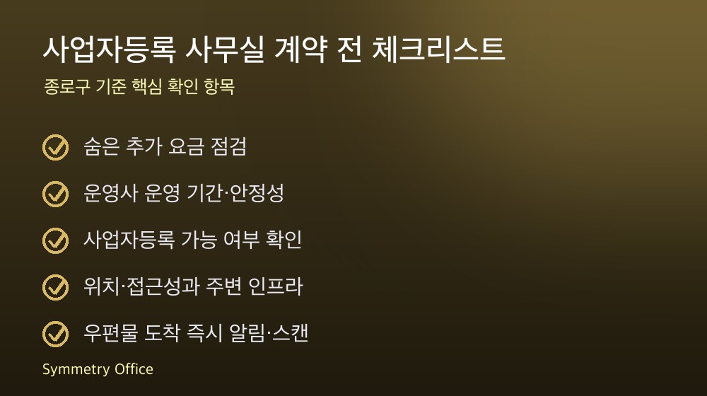 사업자등록 사무실 계약 체크리스트