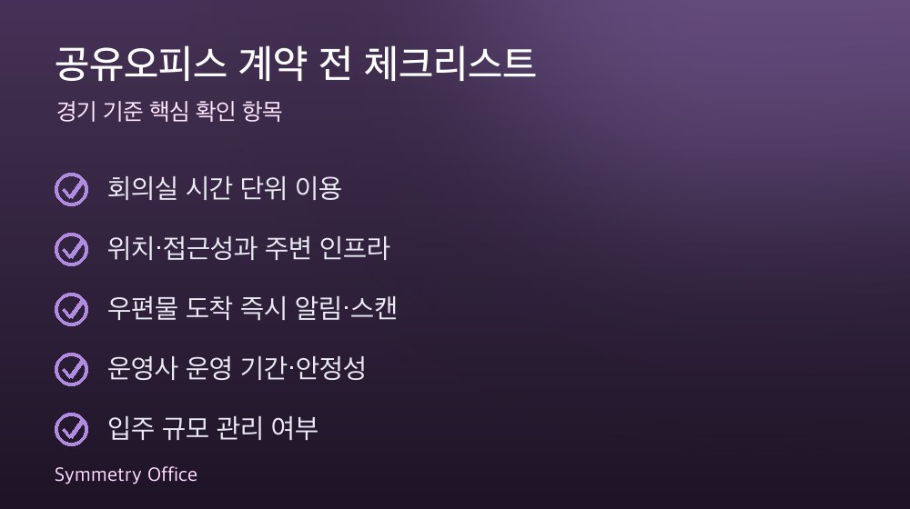 공유오피스 계약 체크리스트