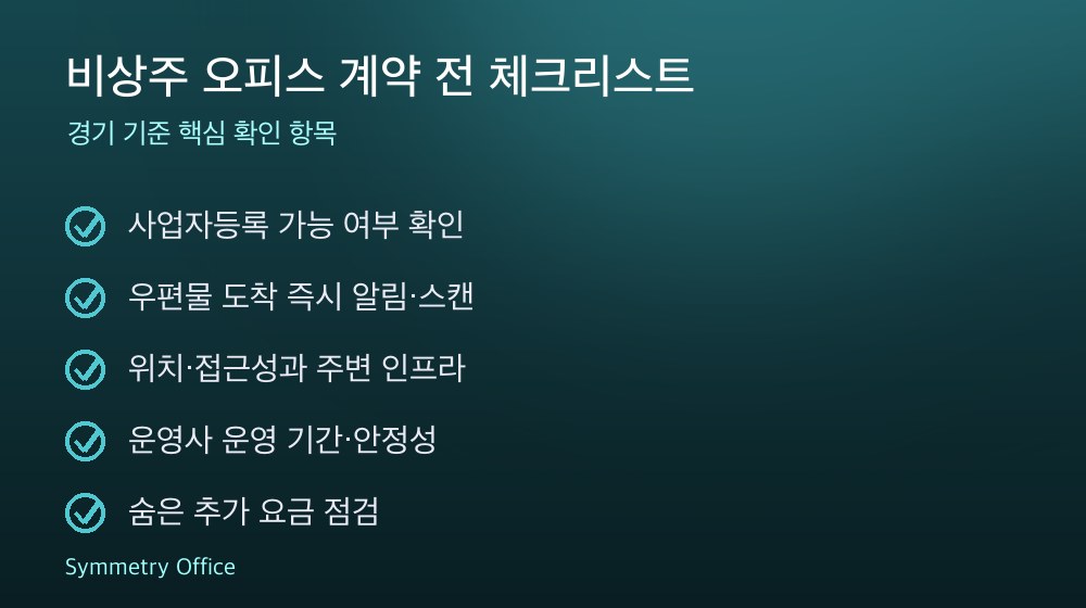 비상주 오피스 계약 체크리스트