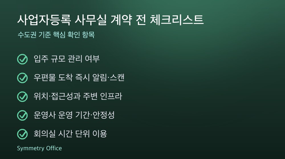 사업자등록 사무실 계약 체크리스트