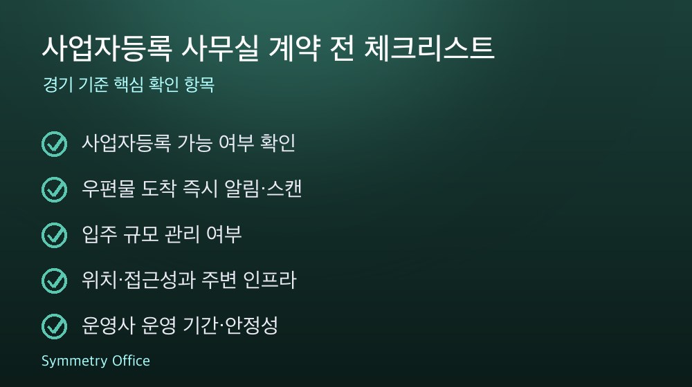 사업자등록 사무실 계약 체크리스트