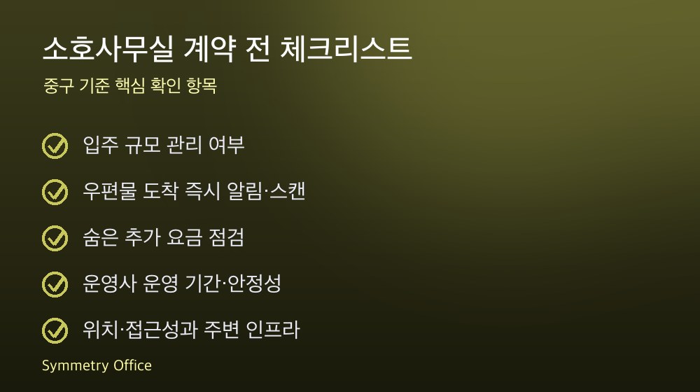 소호사무실 계약 체크리스트