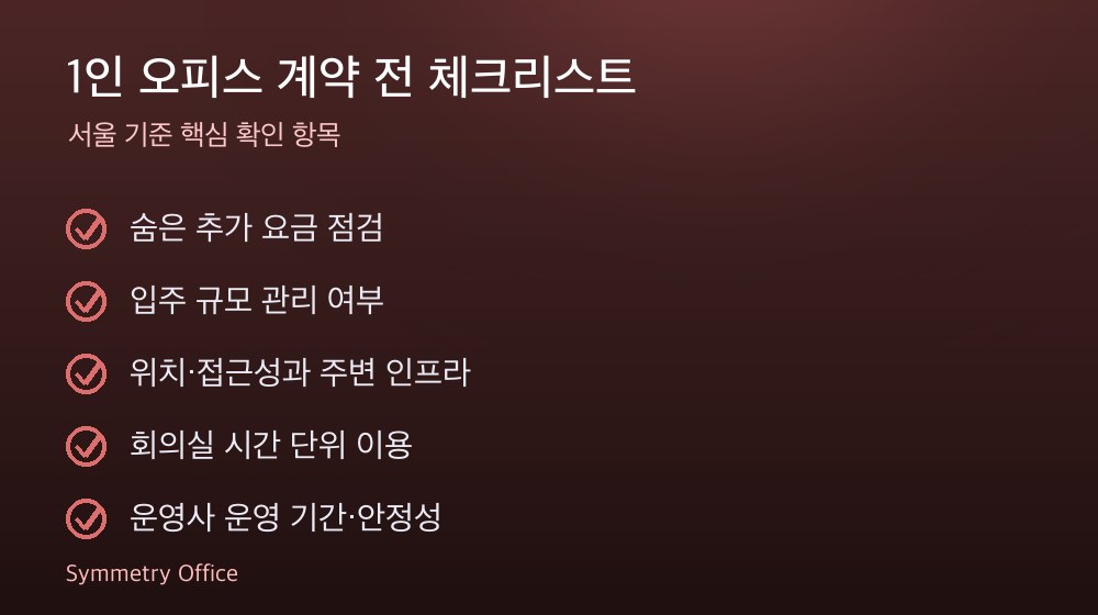 1인 오피스 계약 체크리스트