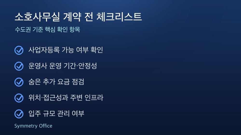 소호사무실 계약 체크리스트