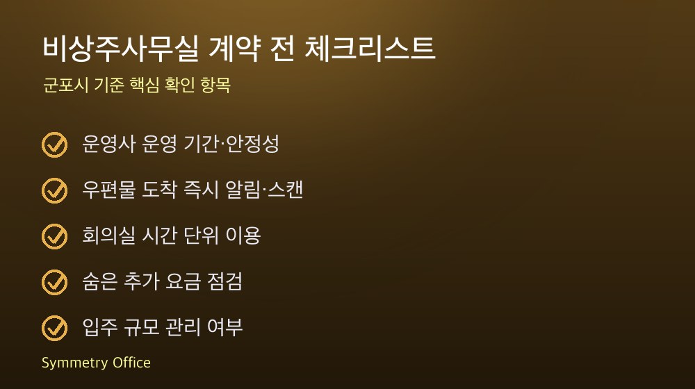 비상주사무실 계약 체크리스트