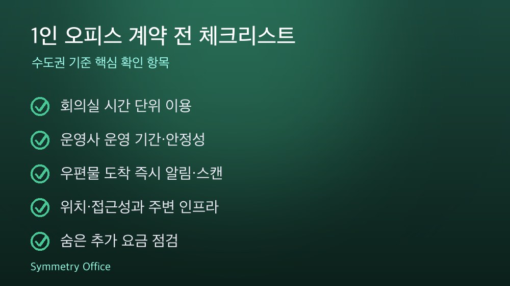 1인 오피스 계약 체크리스트
