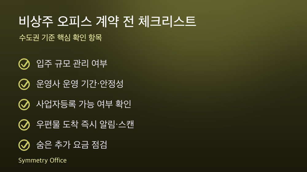 비상주 오피스 계약 체크리스트