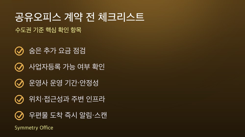 공유오피스 계약 체크리스트