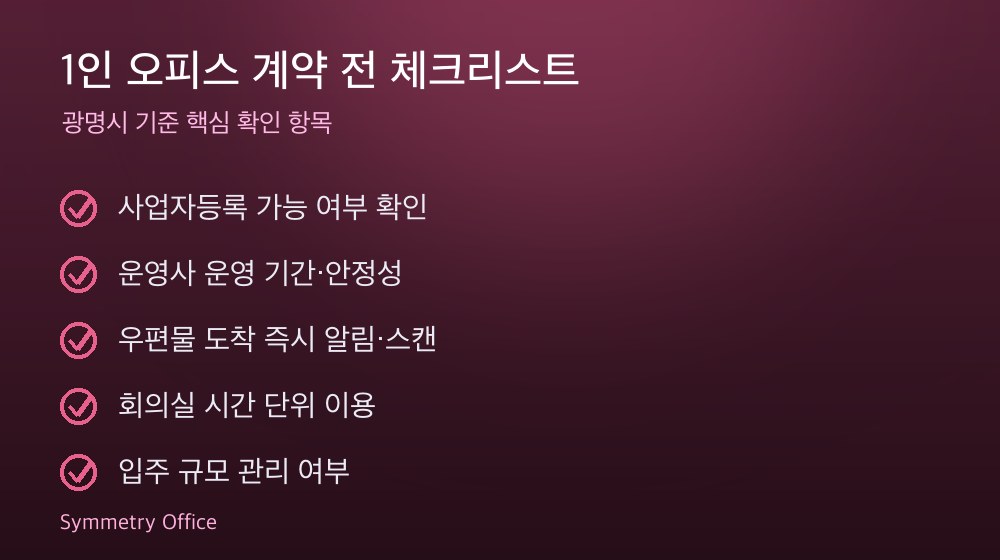 1인 오피스 계약 체크리스트