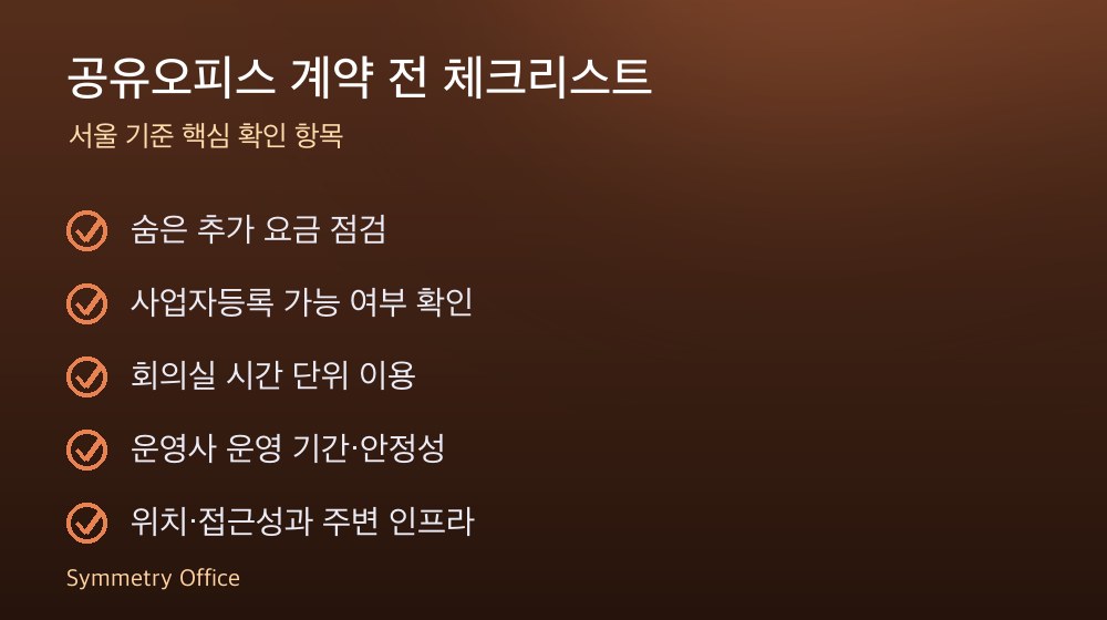 공유오피스 계약 체크리스트