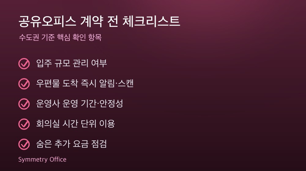 공유오피스 계약 체크리스트