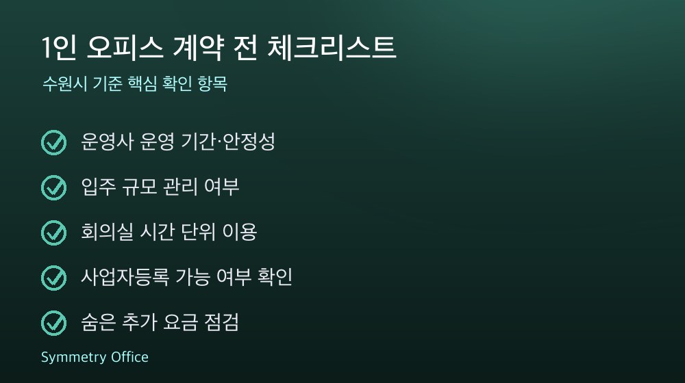 1인 오피스 계약 체크리스트