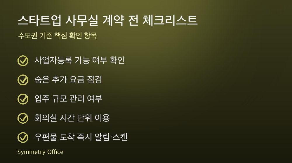 스타트업 사무실 계약 체크리스트