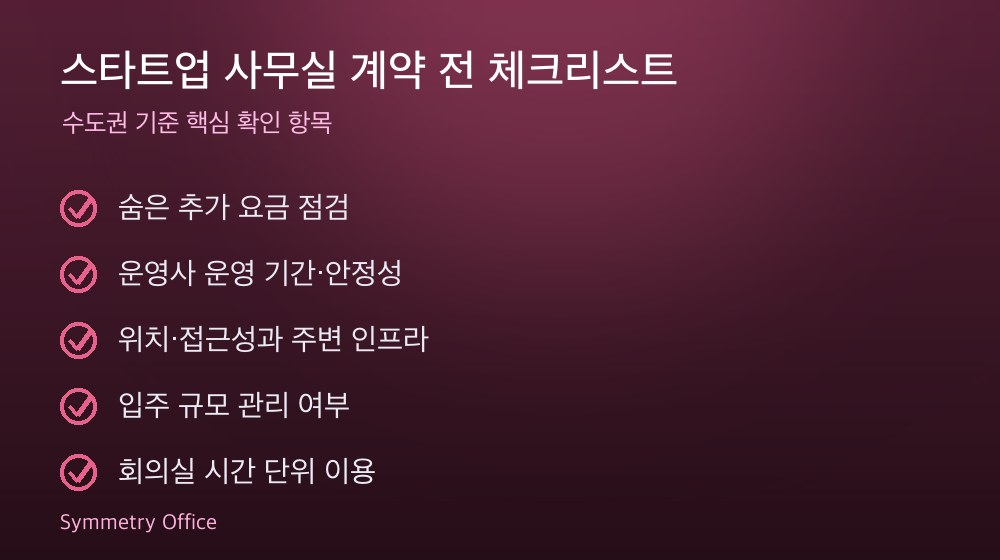 스타트업 사무실 계약 체크리스트