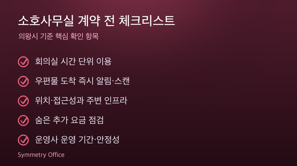 소호사무실 계약 체크리스트