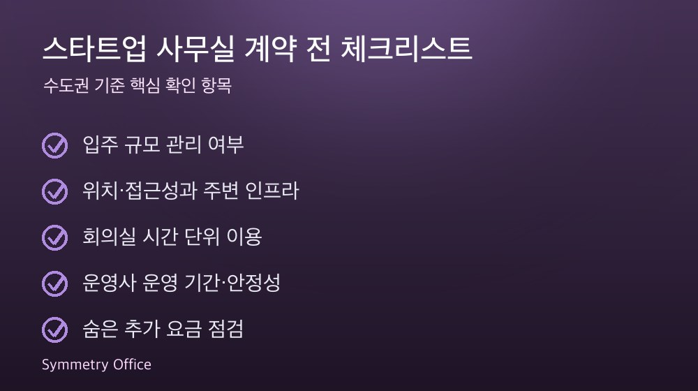 스타트업 사무실 계약 체크리스트