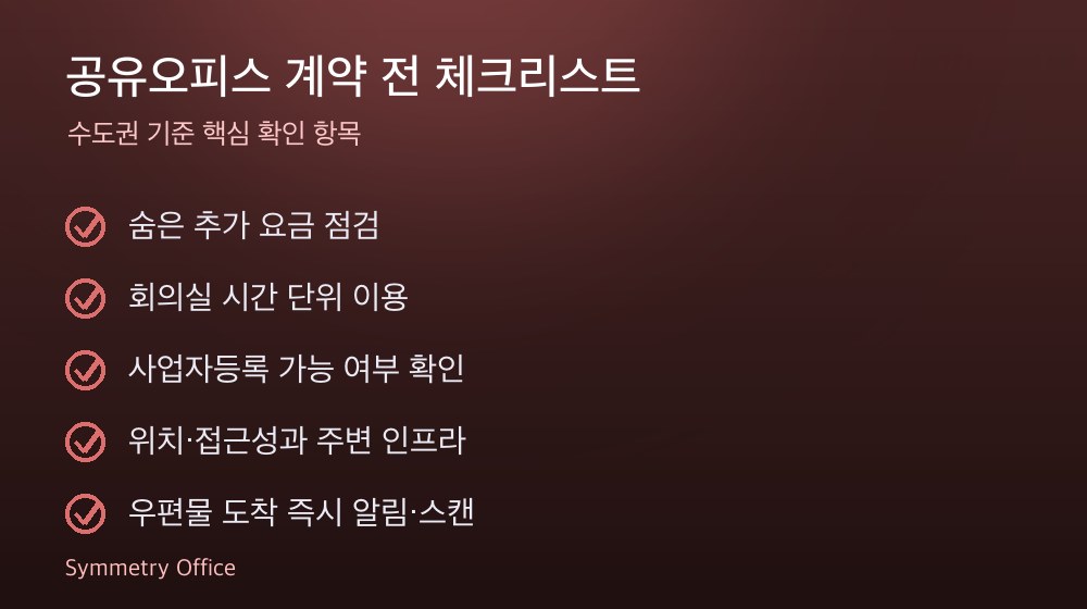 공유오피스 계약 체크리스트
