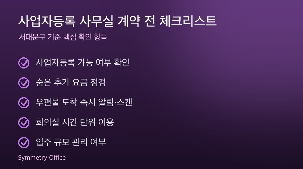사업자등록 사무실 계약 체크리스트