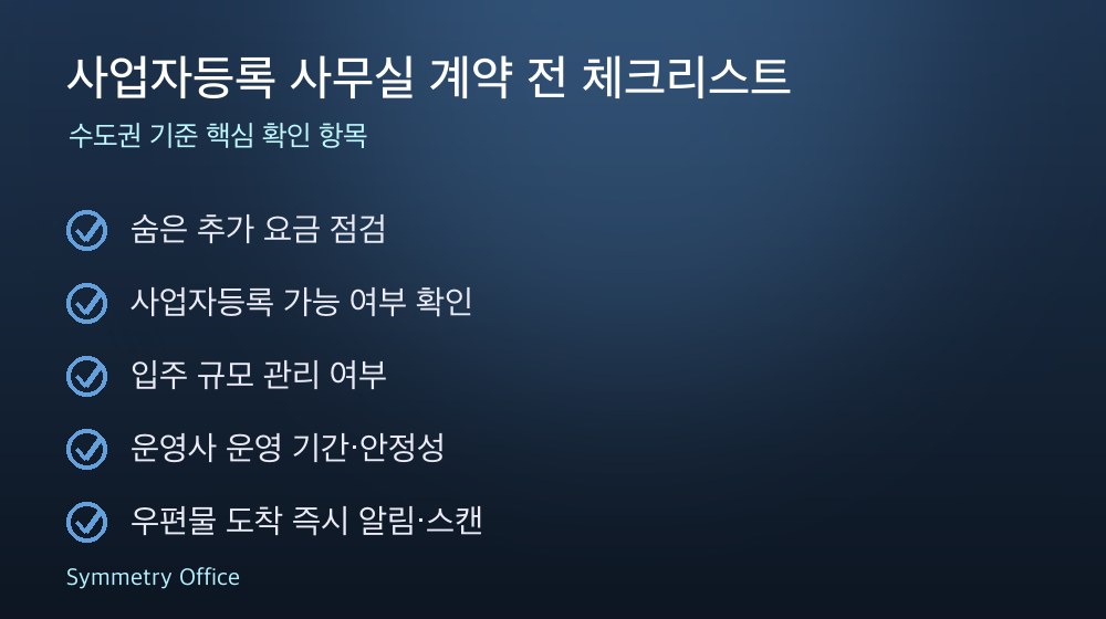 사업자등록 사무실 계약 체크리스트