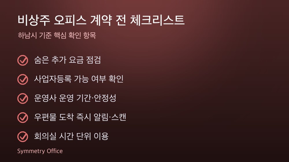 비상주 오피스 계약 체크리스트