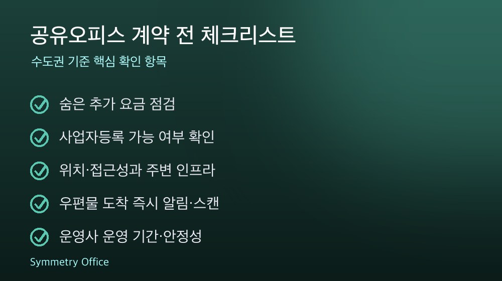 공유오피스 계약 체크리스트